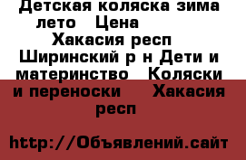 Детская коляска зима-лето › Цена ­ 6 000 - Хакасия респ., Ширинский р-н Дети и материнство » Коляски и переноски   . Хакасия респ.